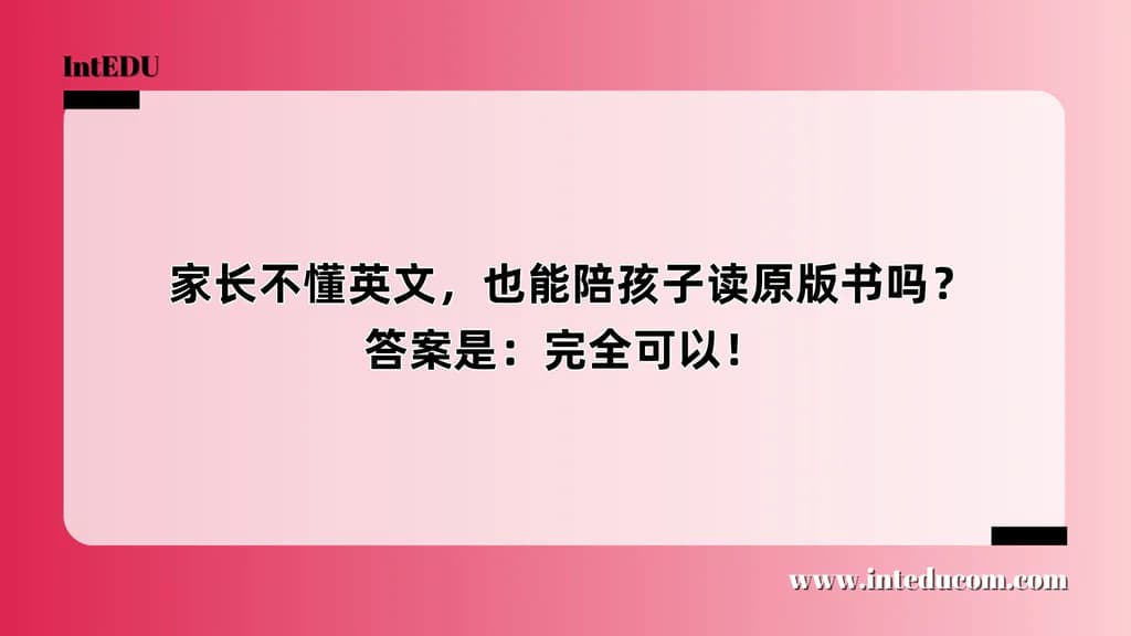  家长不懂英文，也能陪孩子读原版书吗？答案是：完全可以！ - 图片 1
