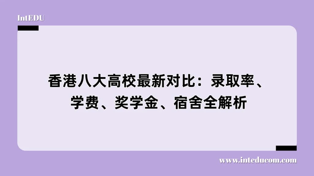 香港八大高校最新对比：录取率、学费、奖学金、宿舍全解析 - 图片 1