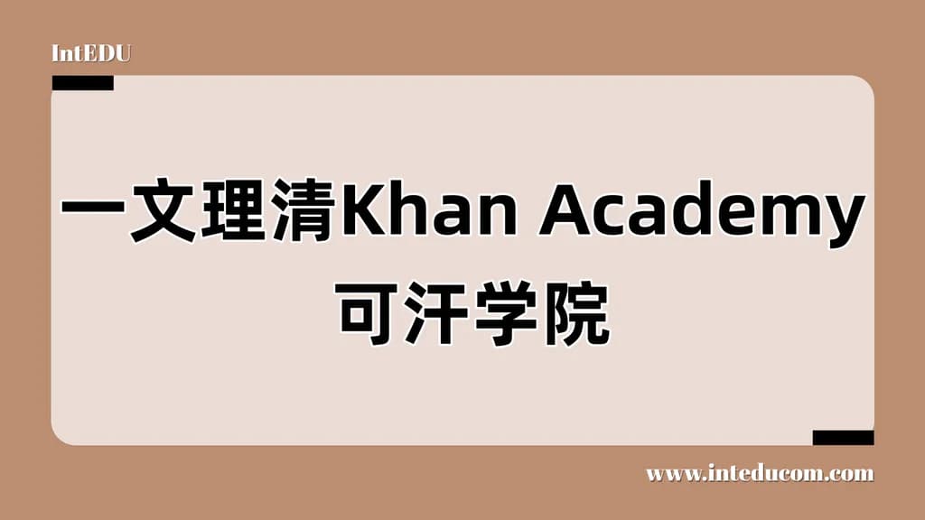 一文理清Khan Academy 可汗学院 - 图片 1