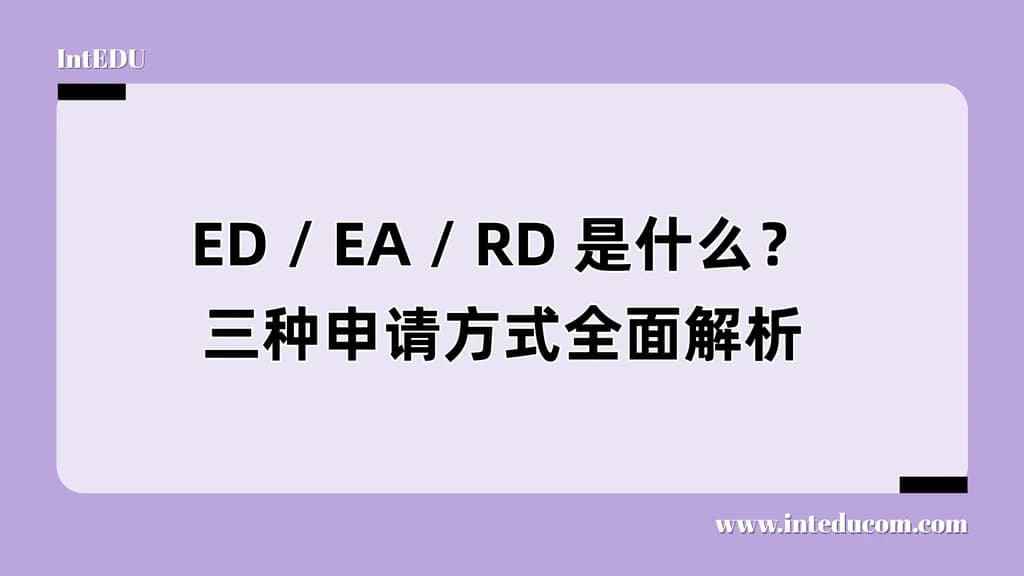  搞不懂申请机制？你可能一开始就输在“时间点”上 ：彻底讲清美本申请中的 ED / EA / RD 区别与策略 - 图片 1