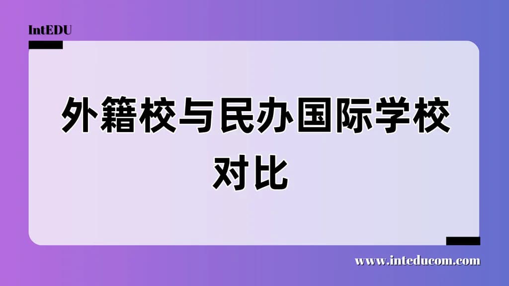  外籍校与民办国际学校对比 - 图片 1