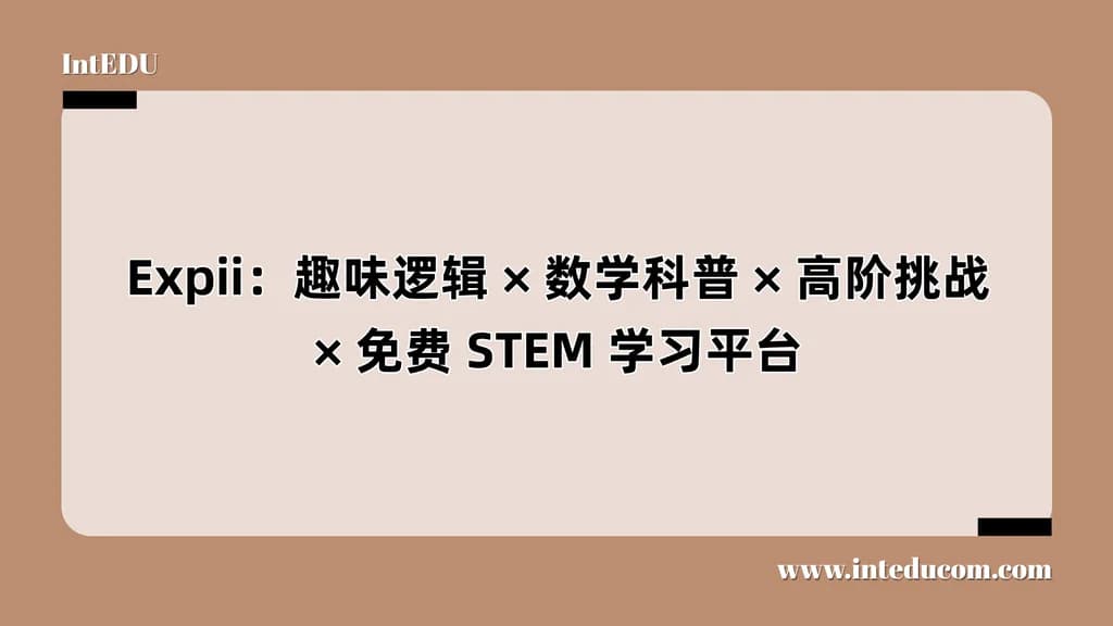  Expii：趣味逻辑 × 数学科普 × 高阶挑战 × 免费 STEM 学习平台 - 图片 1