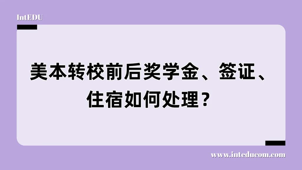  转学不是断裂，而是衔接：奖学金、签证与住宿三大现实问题全解答 - 图片 1