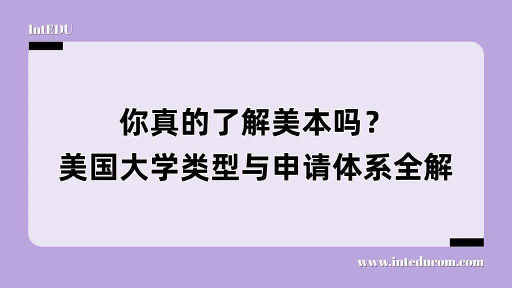 你真的了解美本吗？美国大学类型与申请体系全解 - 图片 1