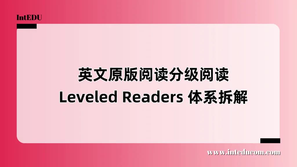 英文原版阅读Leveled Readers 体系拆解 - 图片 1