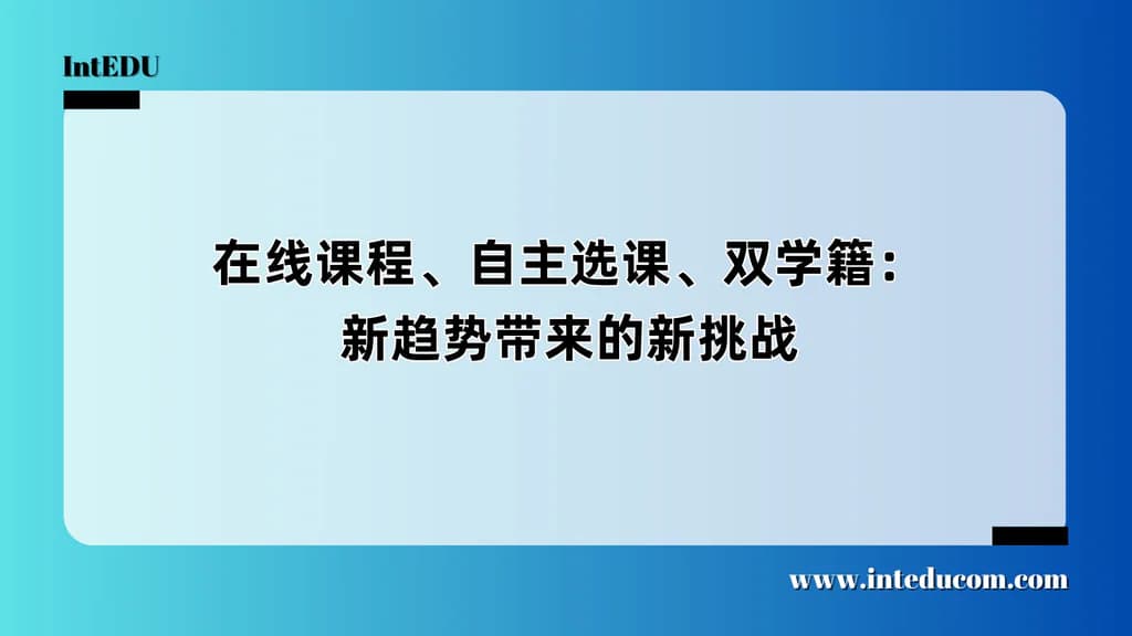 在线课程、自主选课、双学籍：国际教育“新玩法”背后的冷思考 - 图片 1