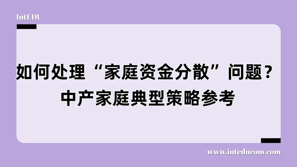 如何处理“家庭资金分散”问题？中产家庭典型策略参考 - 图片 1