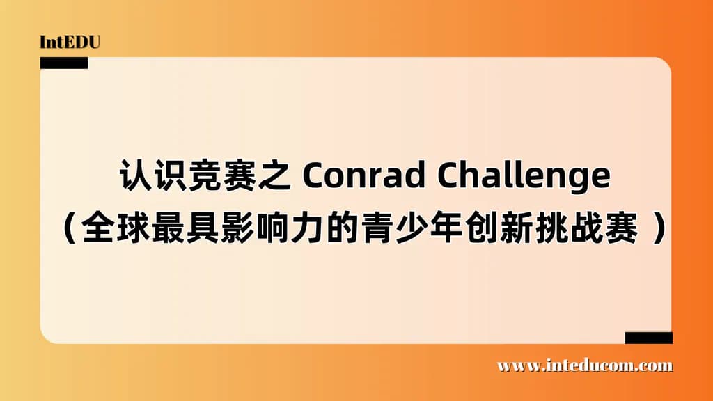 认识竞赛之 Conrad Challenge（全球最具影响力的青少年创新挑战赛 ） - 图片 1
