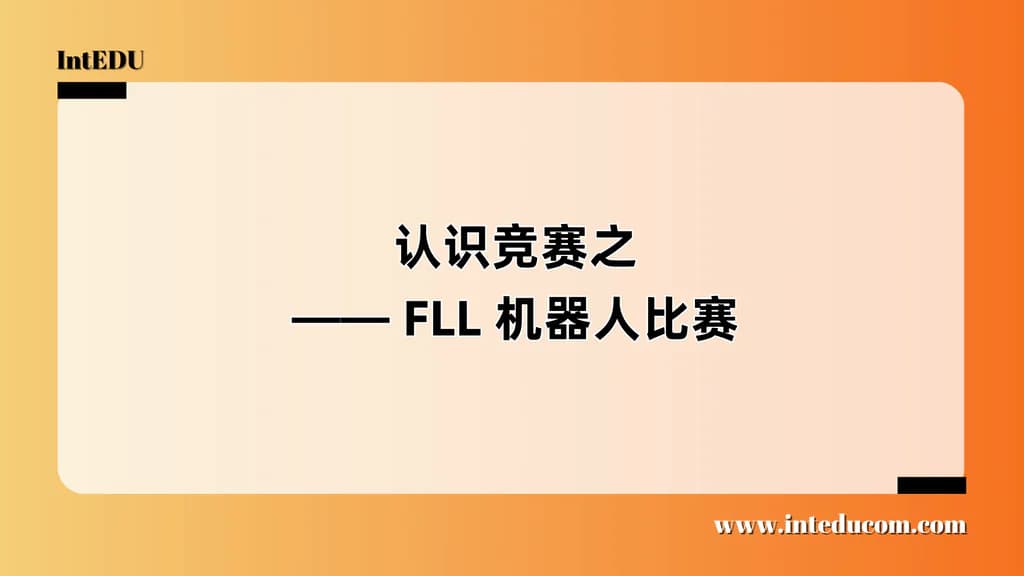  认识竞赛之 —— FLL 机器人比赛 - 图片 1