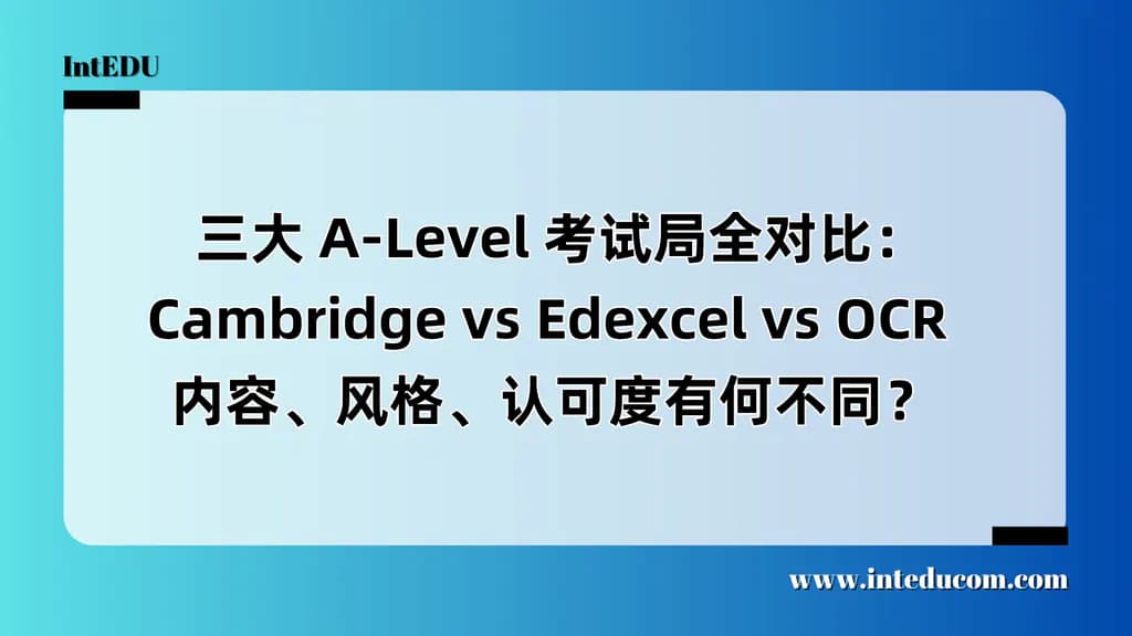   三大 A-Level 考试局全对比  Cambridge vs Edexcel vs OCR：对比分析 - 图片 1