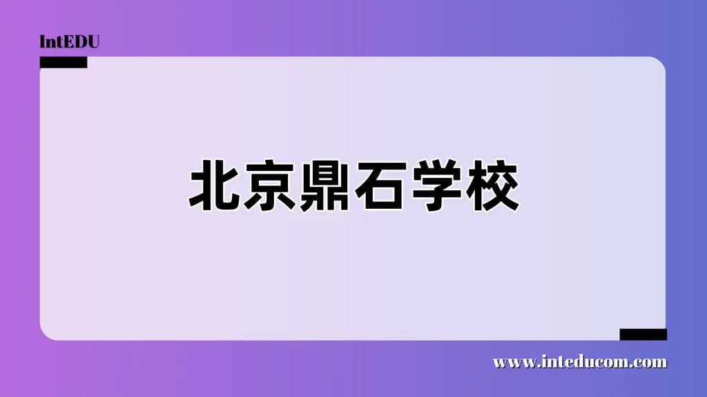 北京鼎石学校 - 图片 1