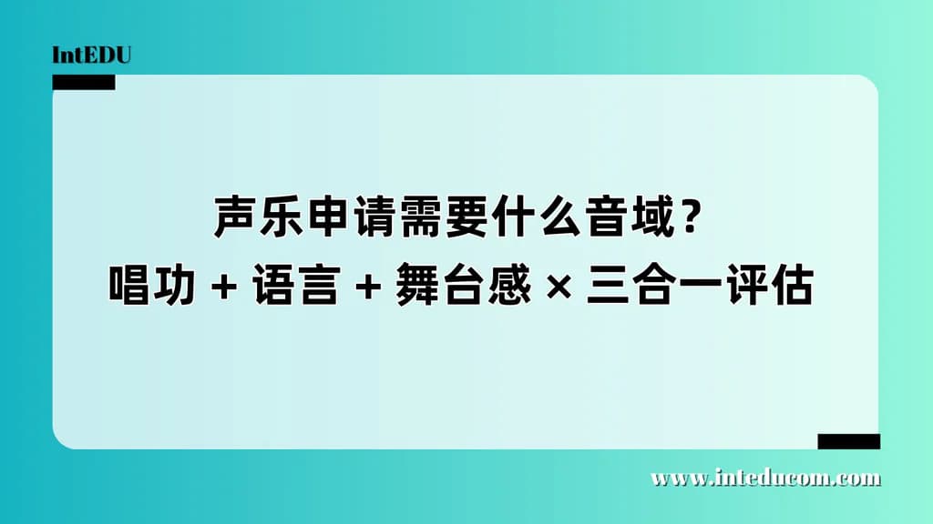 声乐（美声、流行、民族、音乐剧唱法） 申请需要什么音域？唱功 + 语言 + 舞台感 × 三合一评估 - 图片 1