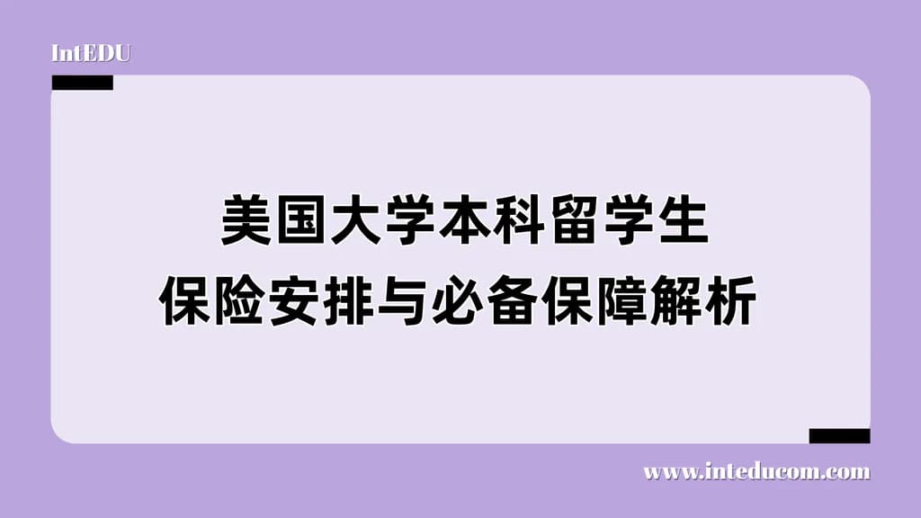  美国大学本科留学生保险安排与必备保障解析 - 图片 1