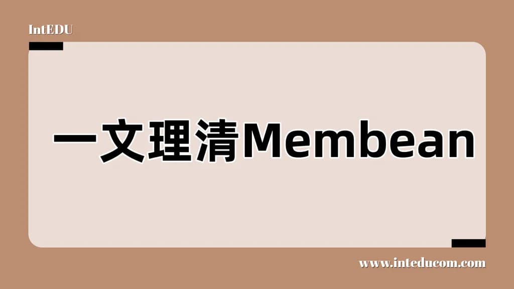  一文讲清 Membean：让单词“记得住、用得出”的智能词汇系统 - 图片 1