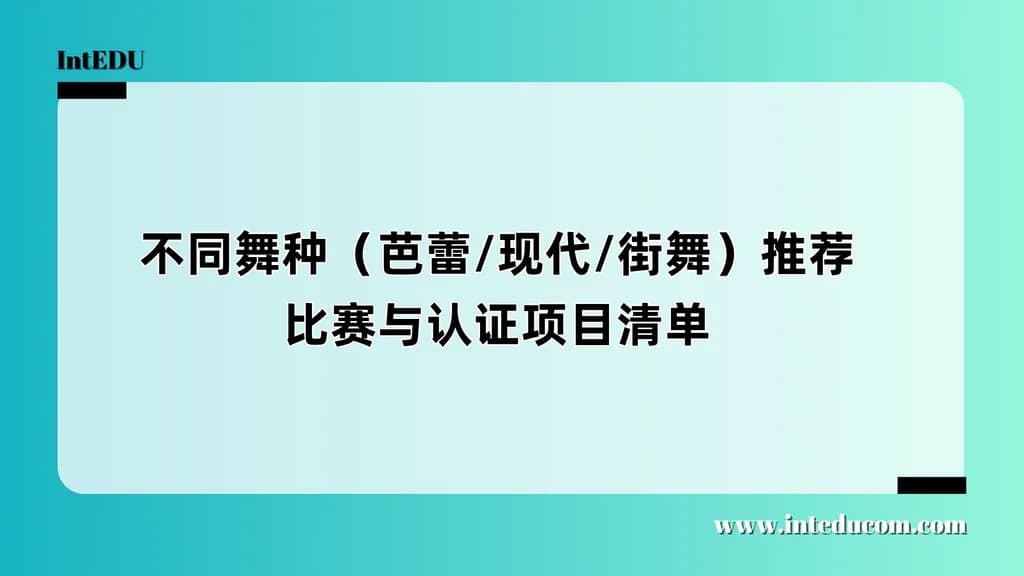 不同舞种（芭蕾/现代/街舞）推荐比赛与认证项目清单 - 图片 1