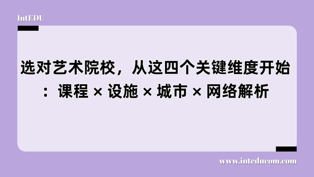 选对艺术院校，从这四个关键维度开始：课程 × 设施 × 城市 × 网络解析 - 图片 1