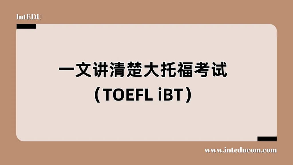 一文讲清楚大托福考试（TOEFL iBT） - 图片 1