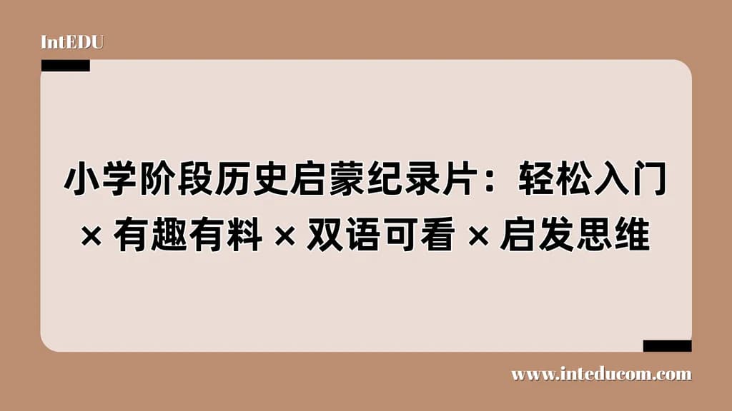  小学阶段历史启蒙纪录片：轻松入门、有趣有料、双语可看、启发思维 - 图片 1