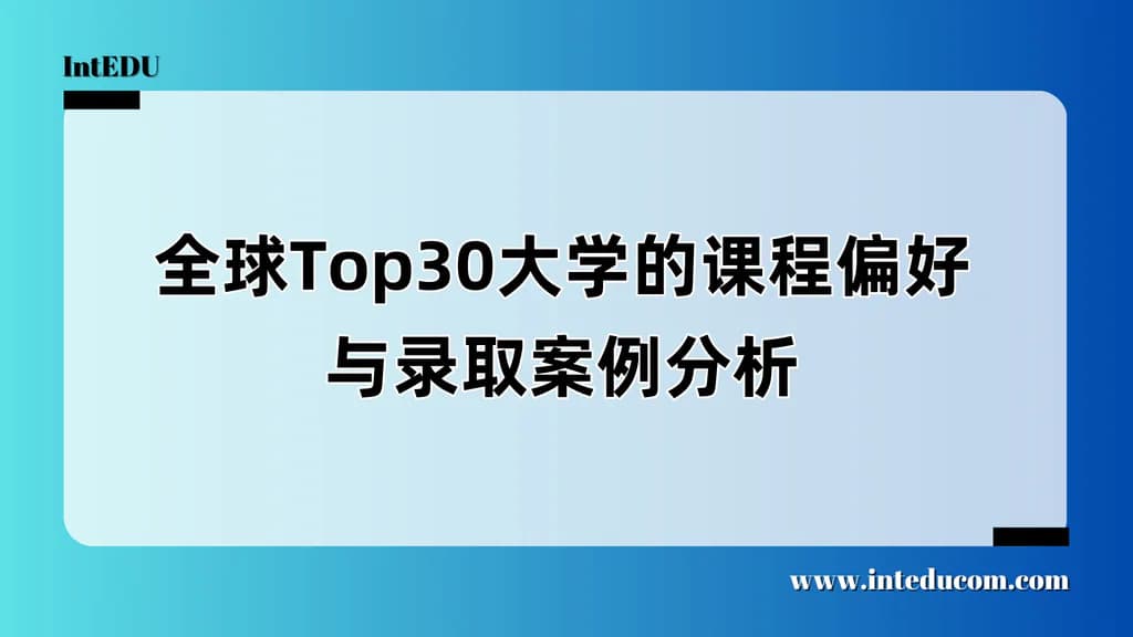  世界Top30大学最看重什么？——读懂课程偏好，规划才不走弯路 - 图片 1