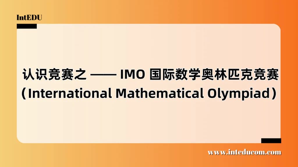  认识竞赛之 —— IMO 国际数学奥林匹克竞赛（International Mathematical Olympiad） - 图片 1