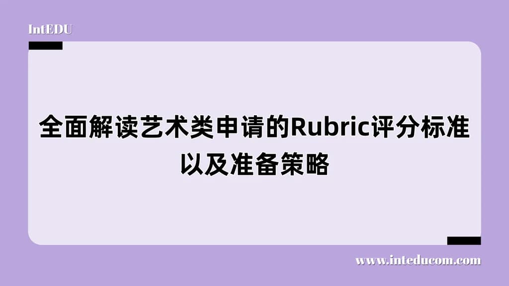 全面解读艺术类申请的Rubric评分标准/准备策略 - 图片 1