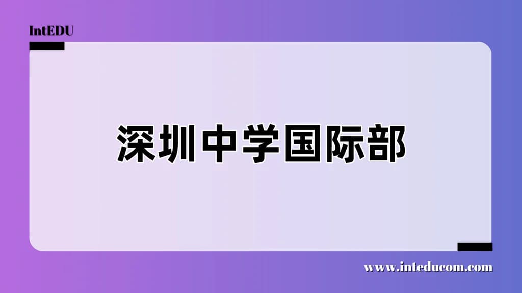 深圳中学国际部 - 图片 1