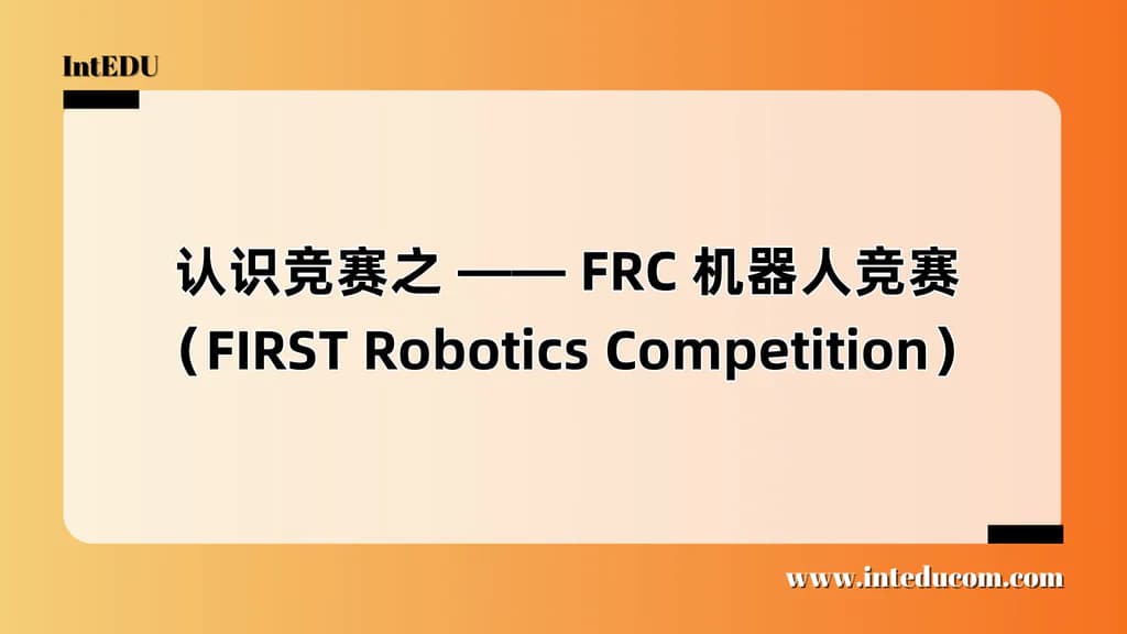 认识竞赛之 —— FRC 机器人竞赛（FIRST Robotics Competition） - 图片 1