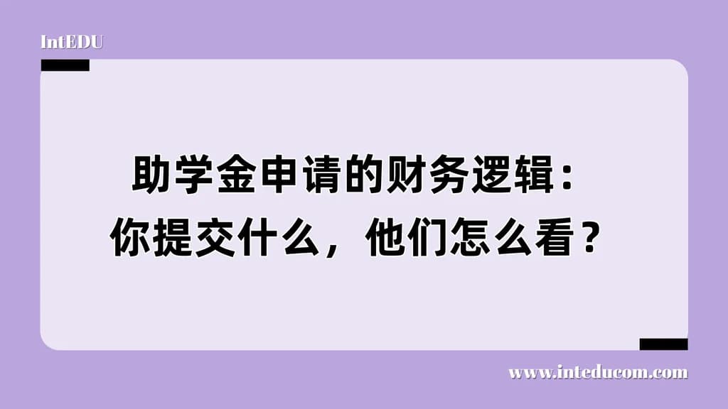 助学金申请的财务逻辑：你提交什么，他们怎么看？ - 图片 1