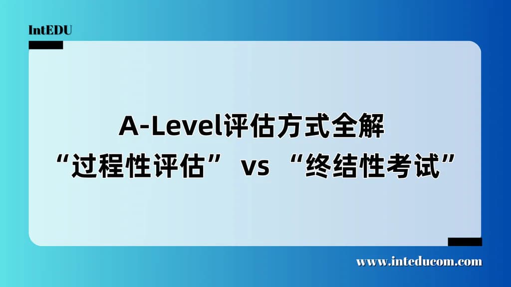  A-Level评估方式全解  “过程性评估” vs “终结性考试” - 图片 1