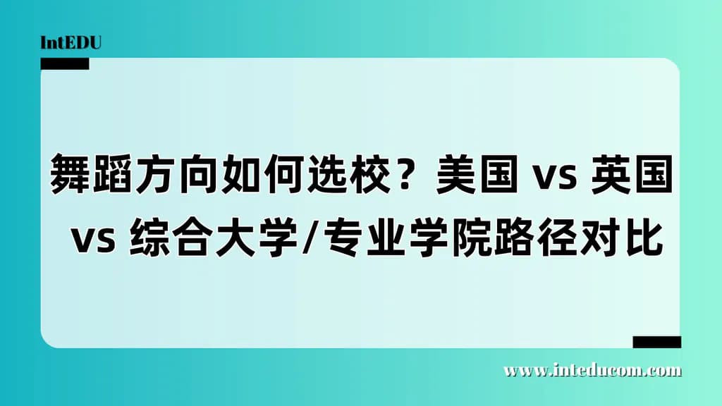 舞蹈方向如何选校？美国 vs 英国 vs 综合大学/专业学院路径对比 - 图片 1