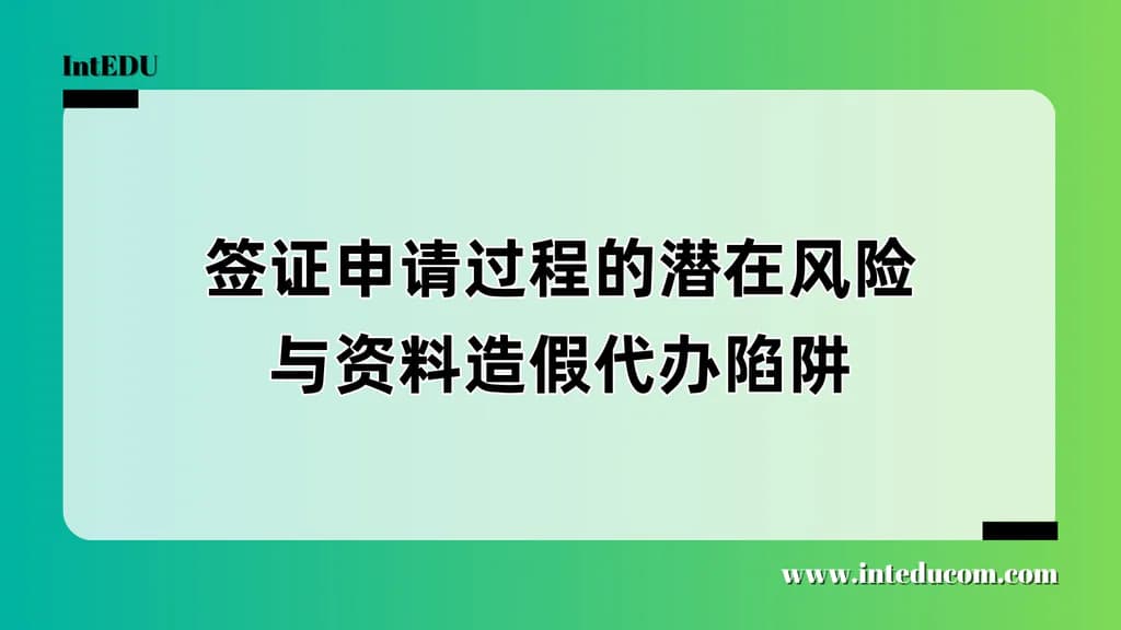 “保过签证”“代做流水”都是陷阱：留学家庭必须避开的签证黑区 - 图片 1