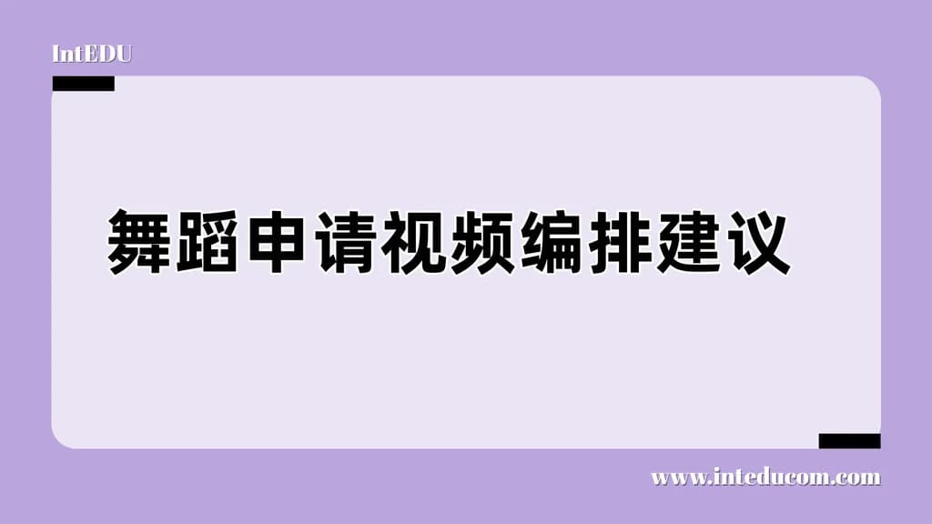  舞蹈专业申请视频攻略 - 图片 1