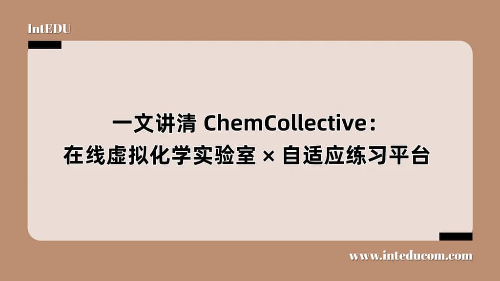  一文讲清 ChemCollective：在线虚拟化学实验室 × 自适应练习平台 - 图片 1