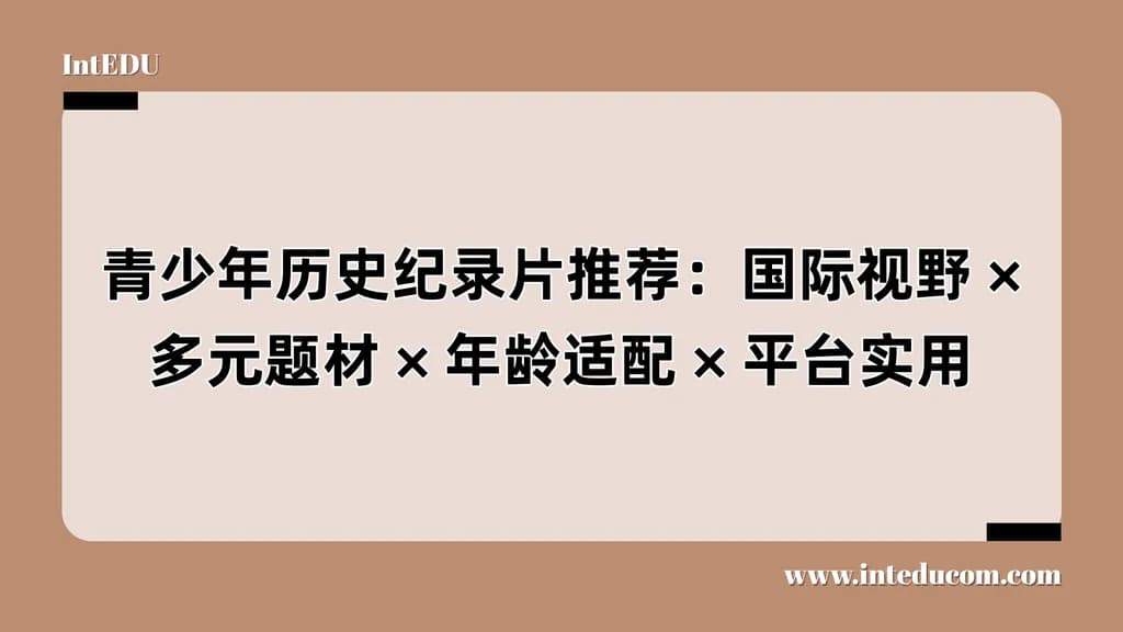  青少年历史纪录片推荐：国际视野、多元题材、 平台实用 - 图片 1