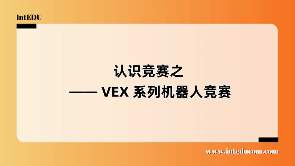 认识竞赛之 —— VEX 系列机器人竞赛 - 图片 1