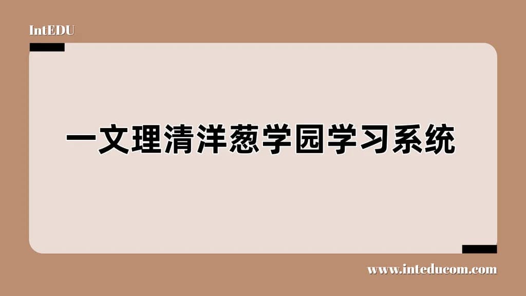 一文理清洋葱学园学习系统 - 图片 1