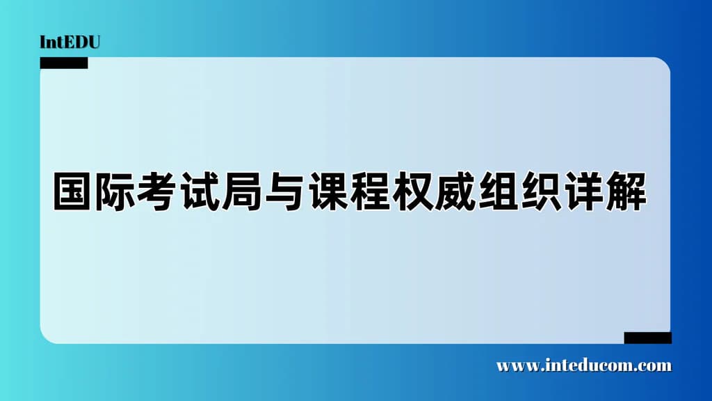  为什么你需要了解IBO、CAIE、Edexcel、College Board这些名字？ - 图片 1
