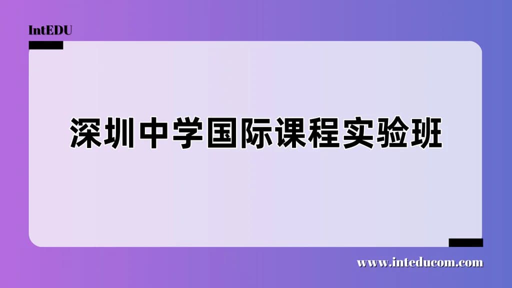 深圳中学国际课程实验班 - 图片 1