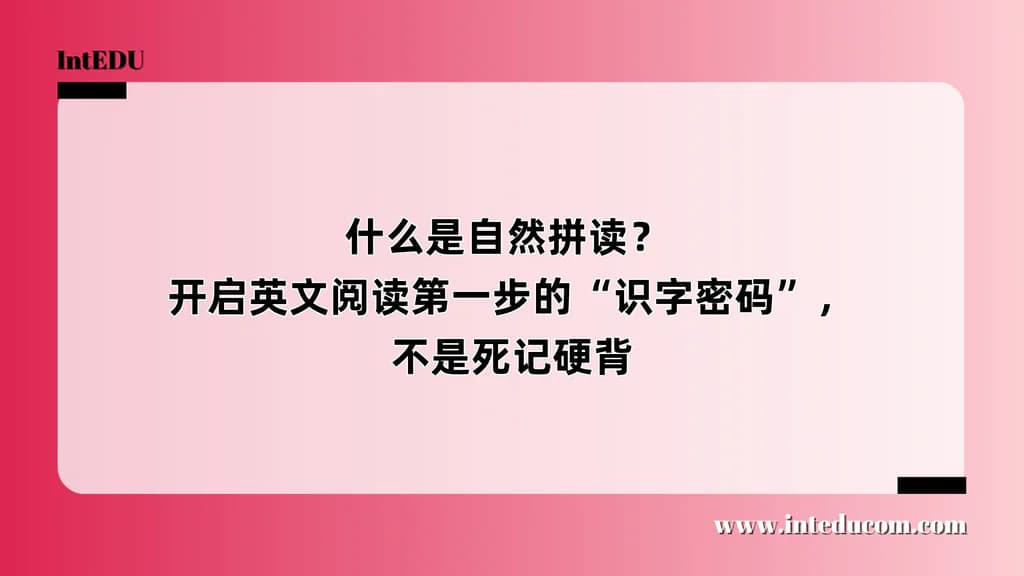 什么是自然拼读？ 开启英文阅读第一步的“识字密码”，不是死记硬背 - 图片 1