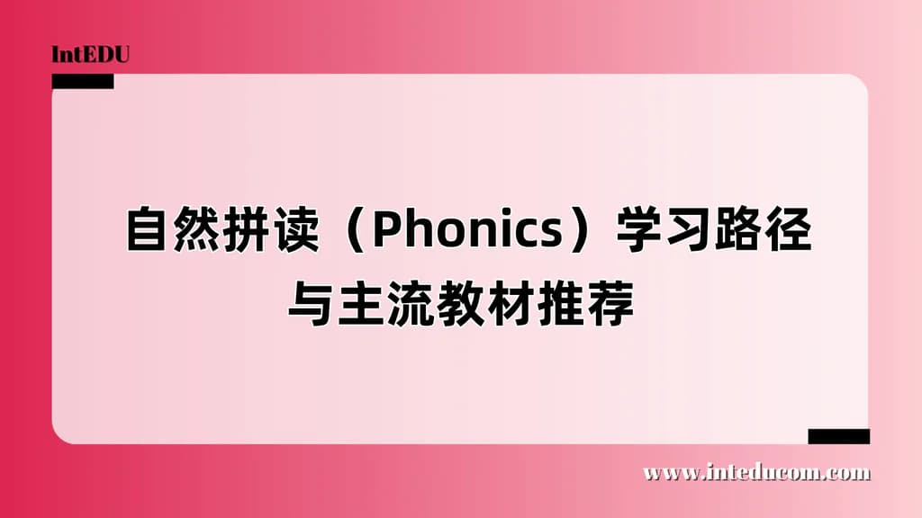  自然拼读（Phonics）学习路径与主流教材推荐 - 图片 1