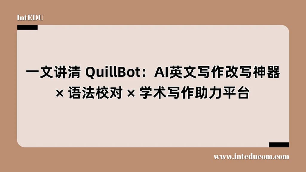  一文讲清 QuillBot：AI英文写作改写神器、语法校对、学术写作助力平台 - 图片 1