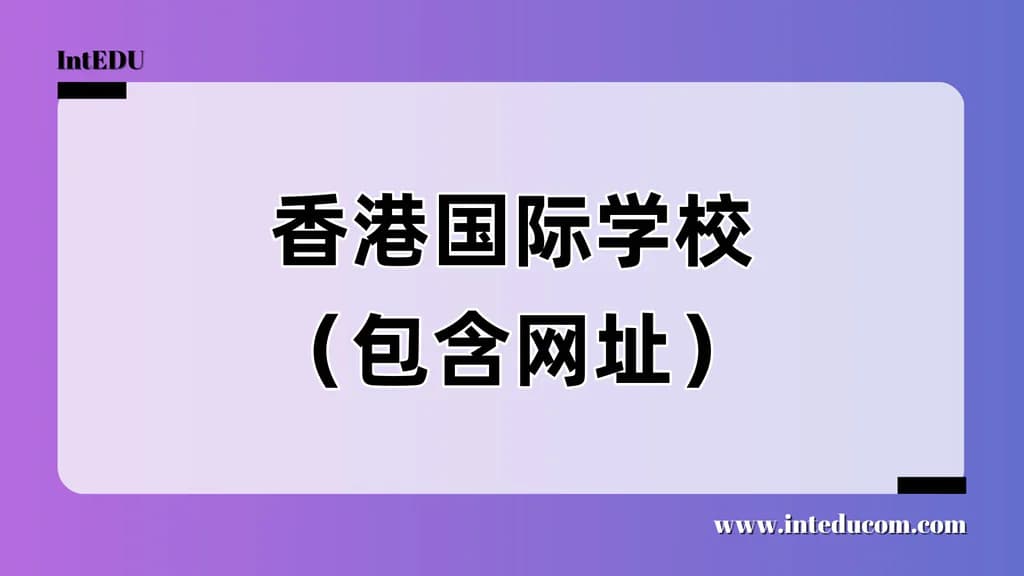 香港国际学校（包含网址） - 图片 1