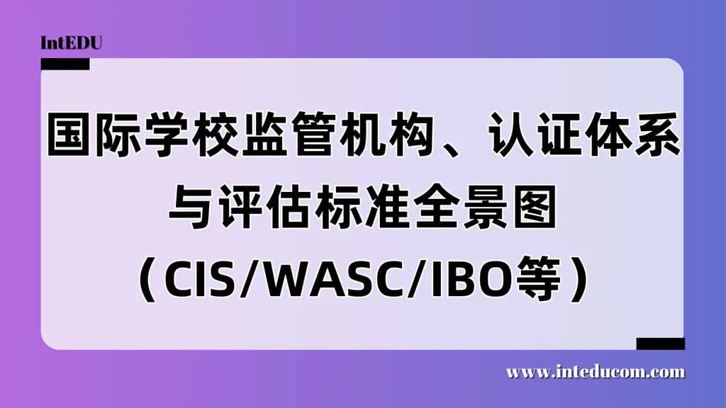 国际学校监管机构、认证体系与评估标准全景图（CIS/WASC/IBO等） - 图片 1