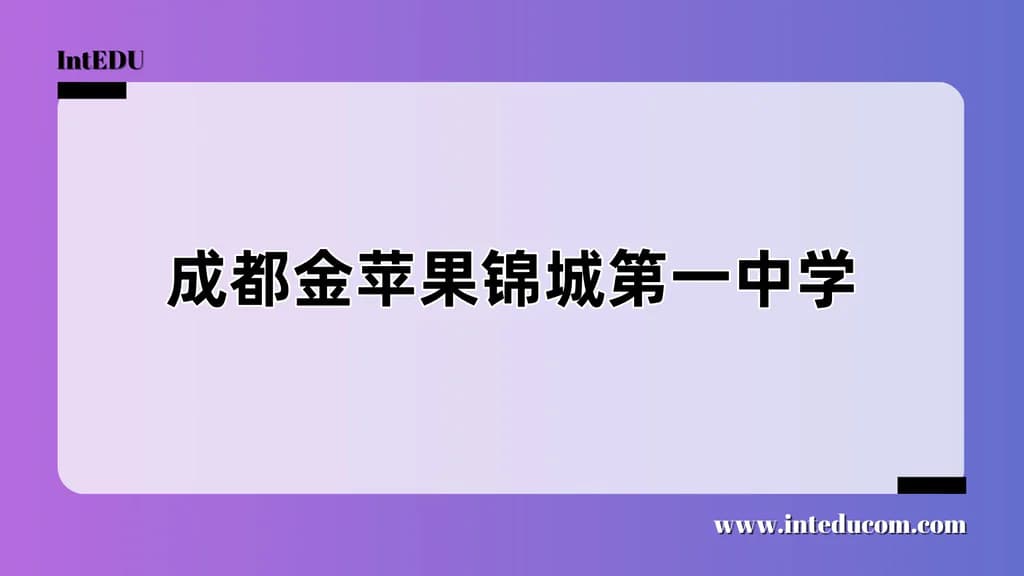 成都金苹果锦城第一中学 - 图片 1