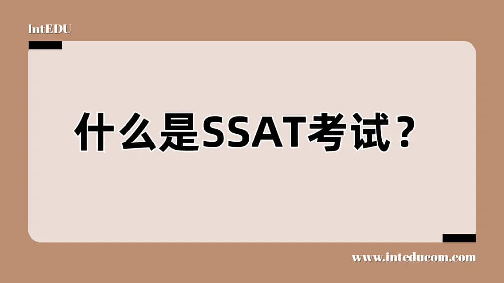 一文讲清 SSAT 考试  —— 美国私立中学入学的“学术敲门砖” - 图片 1
