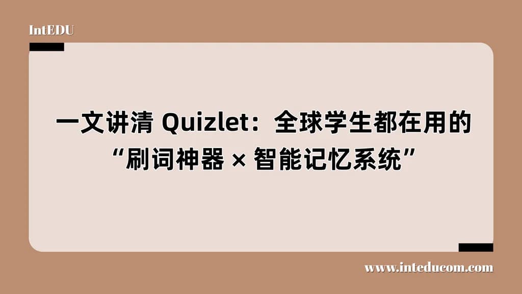 一文讲清 Quizlet：全球学生都在用的“刷词神器 × 智能记忆系统” - 图片 1