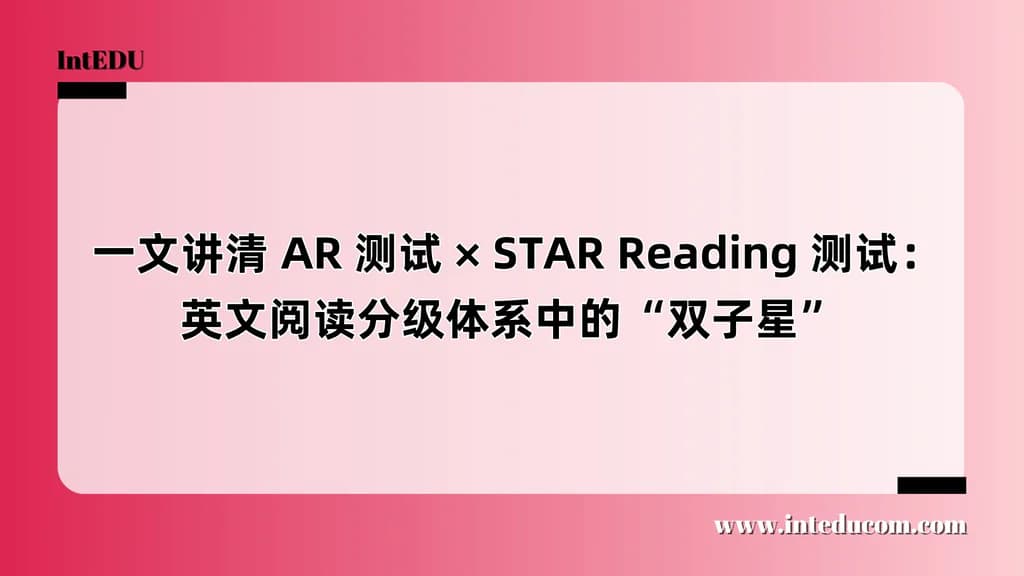  一文讲清 AR 测试 × STAR Reading 测试：英文阅读分级体系中的“双子星” - 图片 1