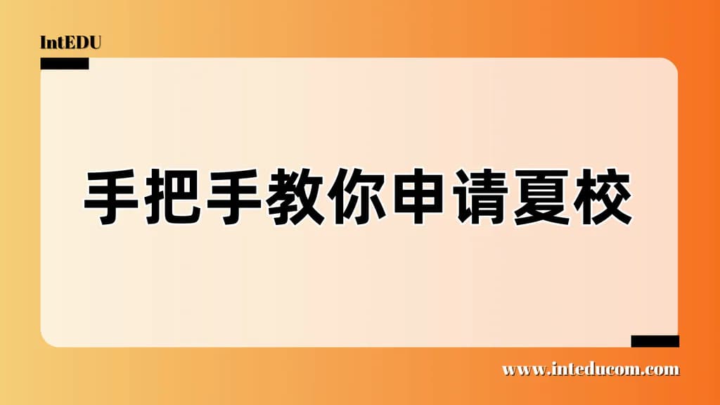 手把手教你申请夏校 - 图片 1
