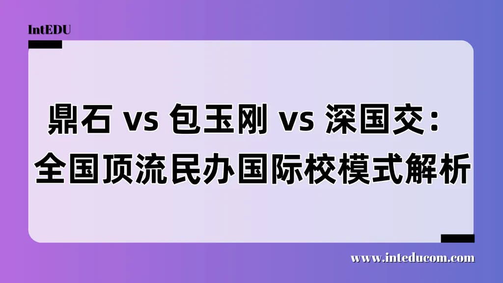 鼎石 vs 包玉刚 vs 深国交：全国顶流民办国际校模式解析 - 图片 1