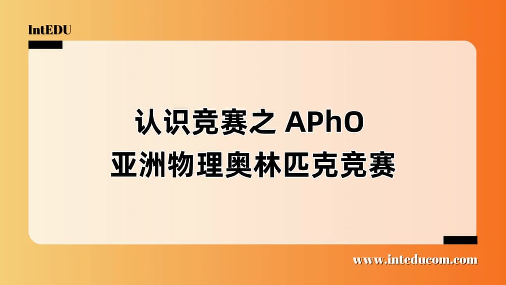 认识竞赛之 APhO 亚洲物理奥林匹克竞赛 - 图片 1